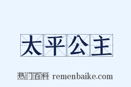 太平公主是什么意思的图片